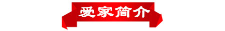 爱家简介.jpg 爱家简介.jpg